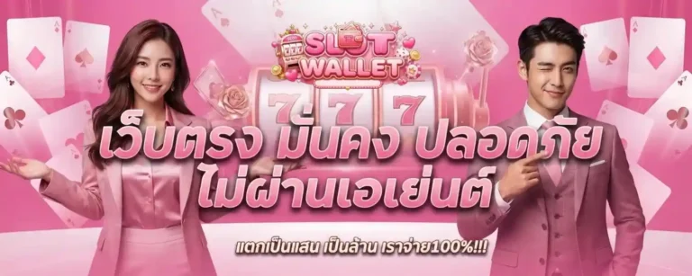 สล็อตฝากทรูวอเลท