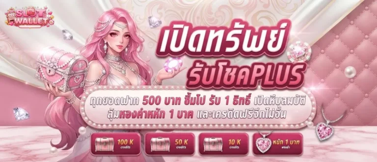 สล็อตฝากทรูวอเลท โปรโมชั่น เปิดทรัพย์รับโชค