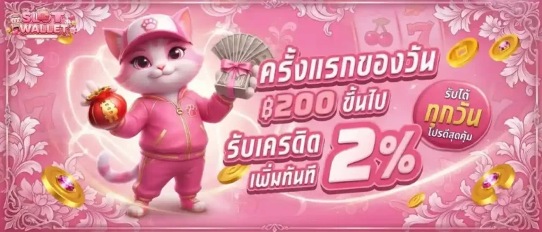 สล็อตฝากทรูวอเลท โปรโมชั่น ฝากครั้งแรกของวัน